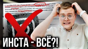 БЛОКИРОВКА ИНСТАГРАМ С 1 СЕНТЯБРЯ!!! (Что с этим делать...)