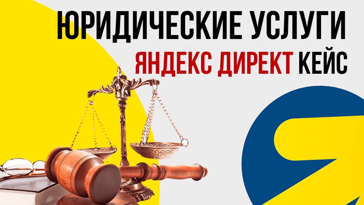 Юридические услуги Яндекс директ. Наследство Автоюрист Жилищное право Услуги юриста КЕЙС