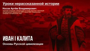Уроки нерассказанной истории: "Иван I Калита. Основы русской цивилизации"