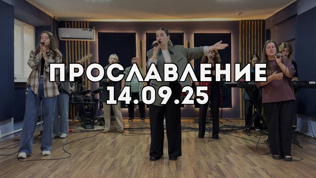 Прославление 14.09.2025 смотреть онлайн
