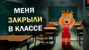 Я ОДНА В КЛАССЕ НОЧЬЮ 😱 КАК СБЕЖАТЬ? роблокс побег из школы с аномалиями