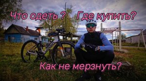 Тепло, комфортно и быстро: как одеваться для велопрогулок и тренировок #велосипед #Java Suprema