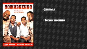Пожизненно (фильм, 1999)