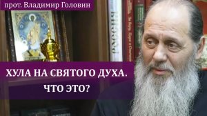 Что такое хула на Святого Духа?