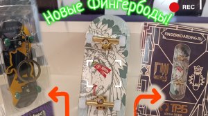 Распаковка новых фингербордов! фингерборд турбо! |Annap