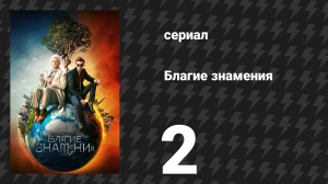 Благие знамения 1 сезон 2 серия «Книга» (сериал, 2019)