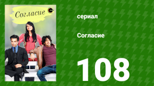 Согласие 1 сезон 108 серия (сериал, 2012)