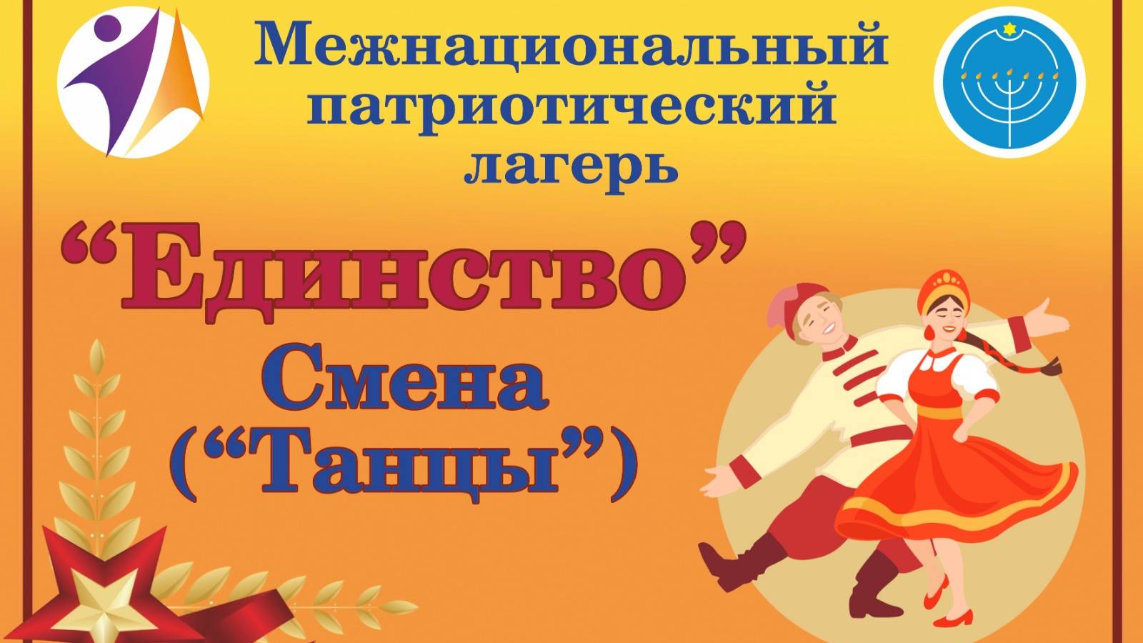 Межнациональный патриотический лагерь «Единство». Смена («Танцы»)