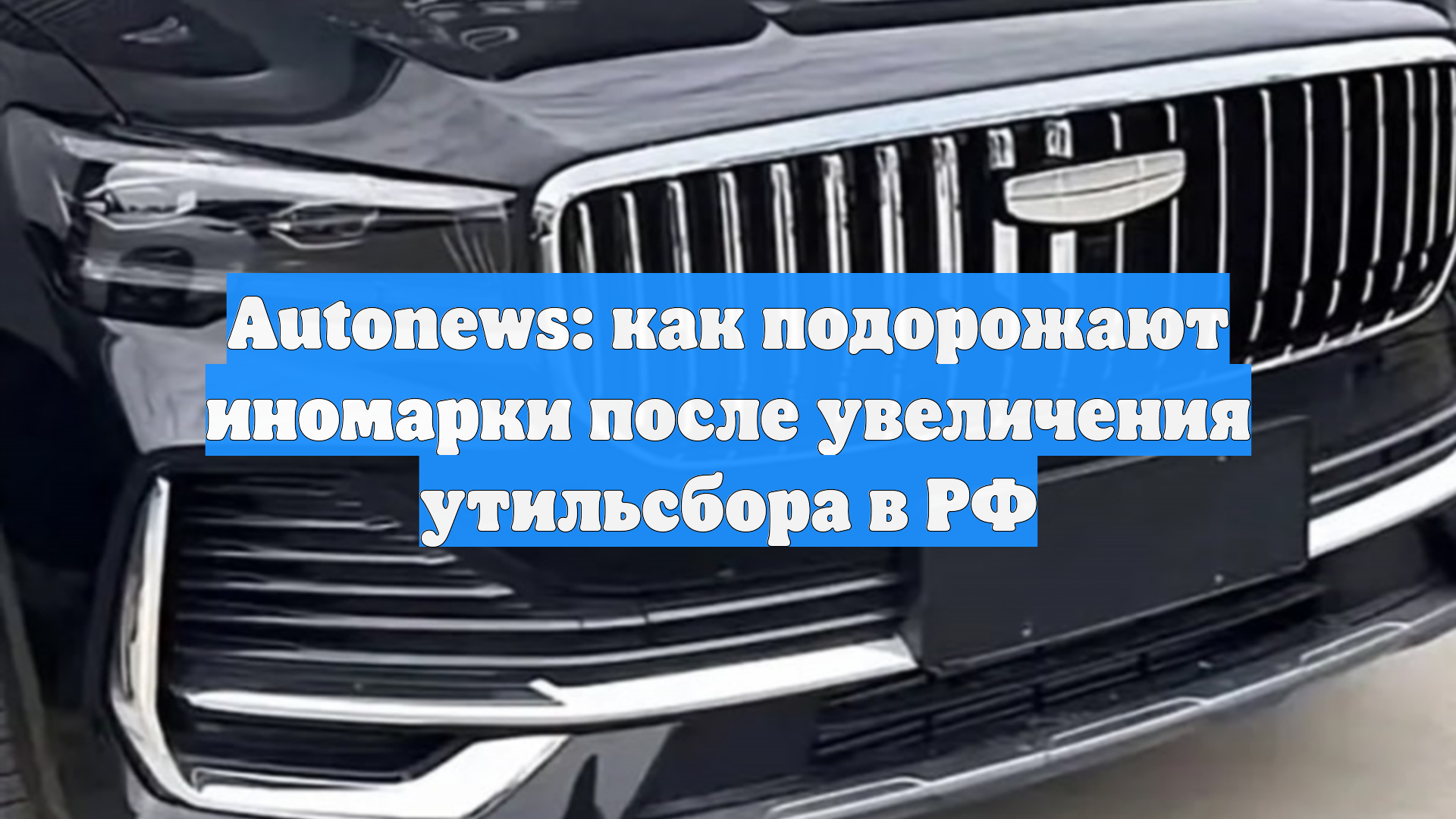 Autonews: как подорожают иномарки после увеличения утильсбора в РФ