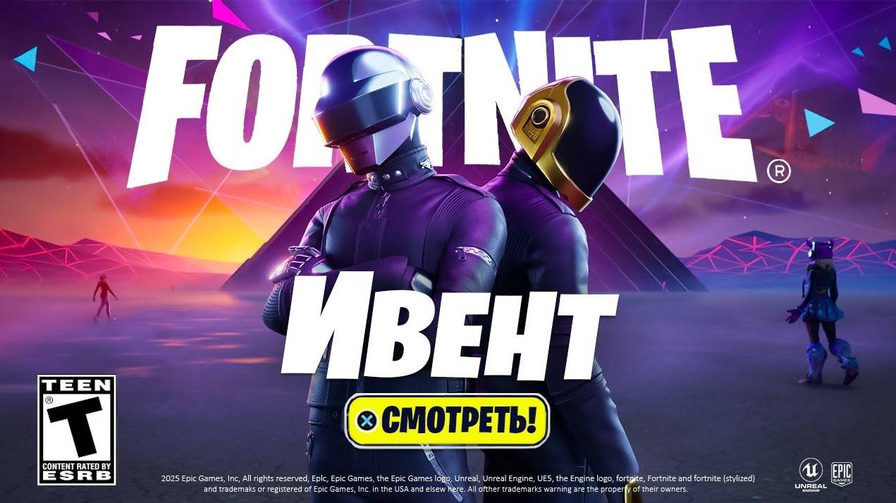 Концерт Daft Punk в Fortnite - смотрим ИВЕНТ ДАФТ ПАНК смотреть онлайн