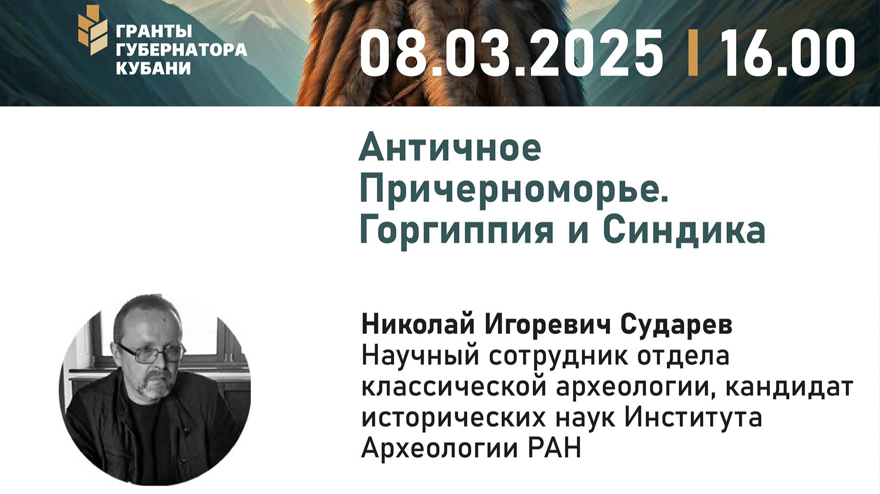 Николай Игоревич Сударев. Античное Причерноморье. Горгиппия и Синдика