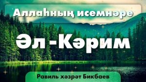 06 Аллаһның исемнәре — Әл-Кәрим | Равиль хәзрәт Бикбаев