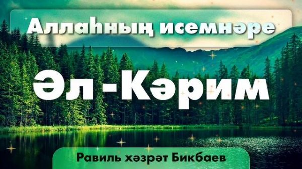 06 Аллаһның исемнәре — Әл-Кәрим | Равиль хәзрәт Бикбаев