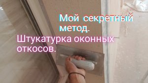 Штукатурка оконных откосов.Мой секретный метод.