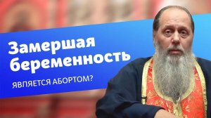 Является ли замершая беременность абортом?
