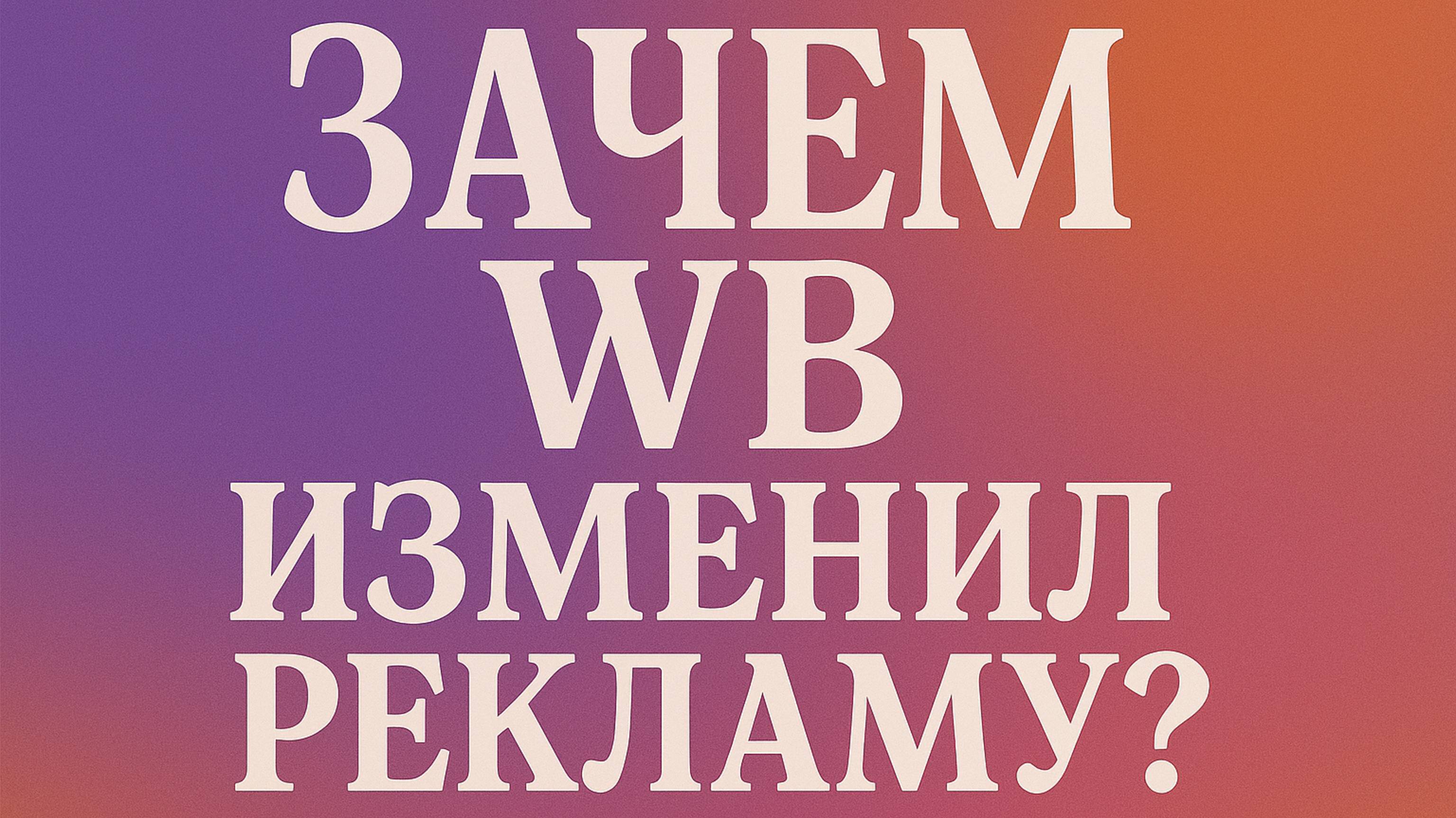 WB СНОВА ВСЕ ПОМЕНЯЛ: РАЗОБРАЛИ РЕКЛАМУ И НОВУЮ ЛОГИКУ РАНЖИРОВАНИЯ