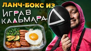 Что такое НАСТОЯЩИЙ Доширак Готовим ТОТ САМЫЙ ланч-бокс из ИГРА в КАЛЬМАРА