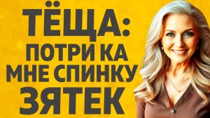 Помог Теще дак помог. Расскажу тебе. Любовные истории.