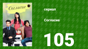 Согласие 1 сезон 105 серия (сериал, 2012)