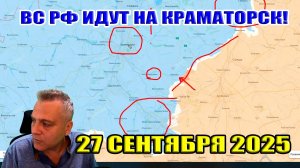 ВС РФ идут на Краматорск! Наступление в Запорожской области! 27 сентября 2025