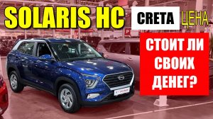 SOLARIS HC, он же HYUNDAI CRETA, это точно народный кроссовер? Обзор, цена, оцинковка.