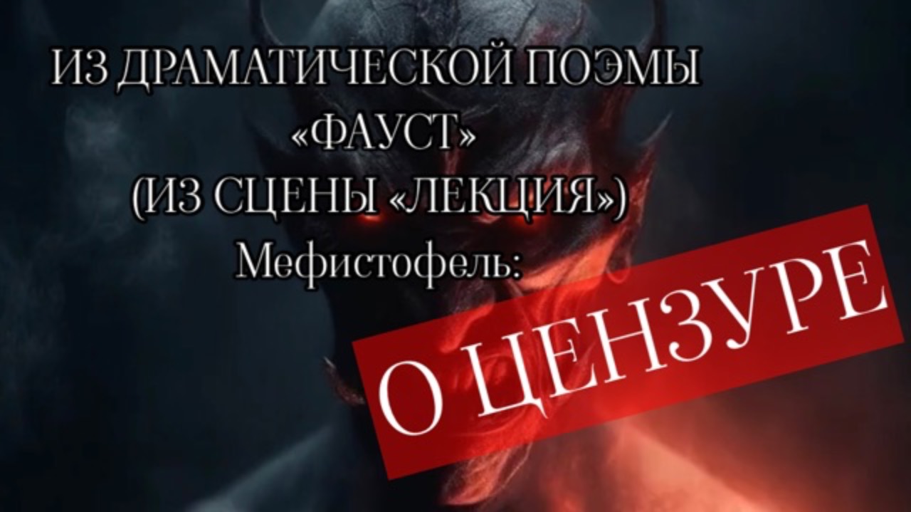 МЕФИСТОФЕЛЬ О ЦЕНЗУРЕ. Иога́нн Во́льфганг фон Гёте. Читает Velvichia Wolf смотреть онлайн
