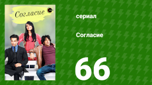 Согласие 1 сезон 66 серия (сериал, 2012)