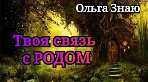 🌳☀️ Твоя Связь с РОДОМ 🤝💕 Нужно ли еще что-то делать, чтобы Род тебя слышал? ✨️🌳