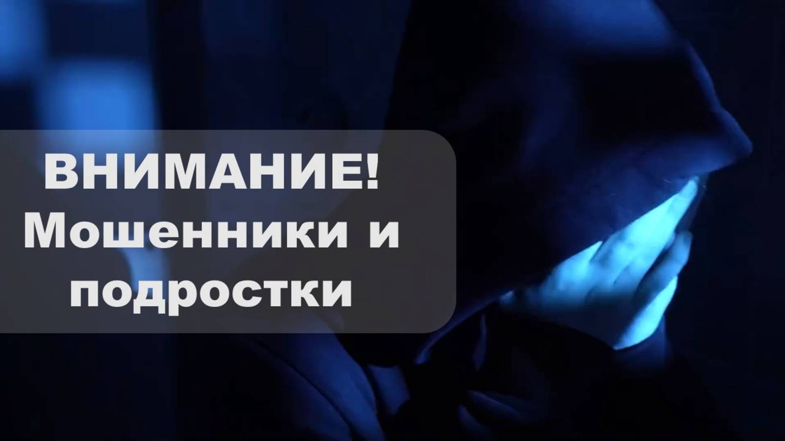 ВНИМАНИЕ! Мошенники и подростки смотреть онлайн