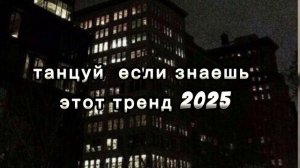 танцуй  если знаешь этот тренд 2025