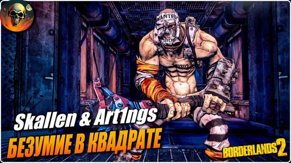 Borderlands 2 ЛЕГЕНДА - БЕЗУМИЕ В КВАДРАТЕ В КООП \ РУССКАЯ ОЗВУЧКА #3