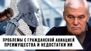 Константин Сивков | Проблемы с гражданской авиацией. Преимущества и недостатки ИИ
