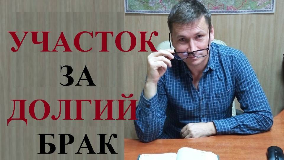 💰 Бесплатный участок за долгий брак... смотреть онлайн