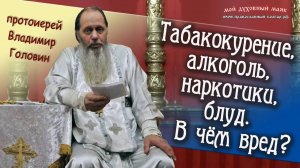 Табакокурение, алкоголь, наркотики, блуд. В чём вред?