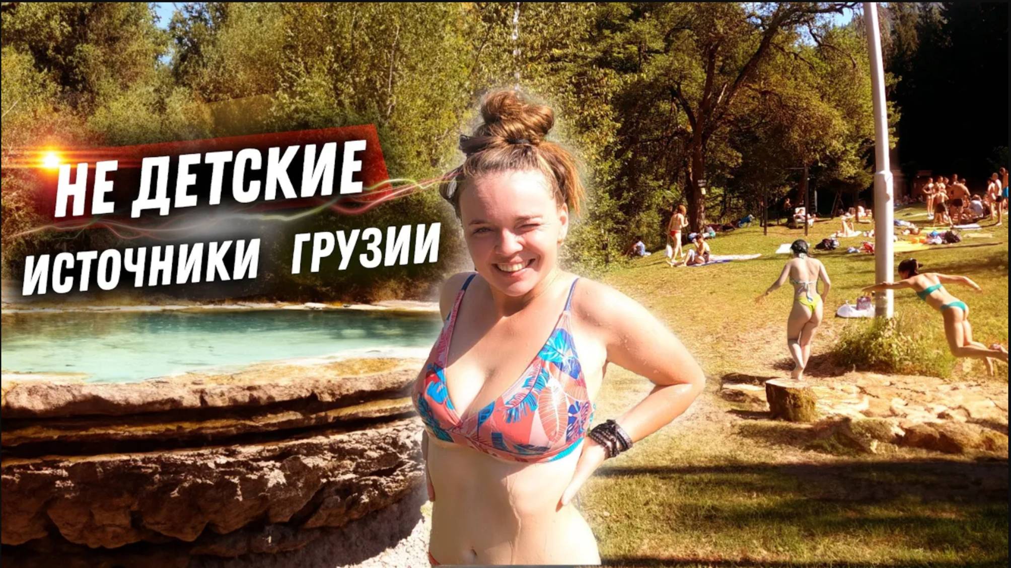 #32 Купаемся в горячих источниках Боржоми! Гуляем с грузинской семьёй,пьем вино. смотреть онлайн