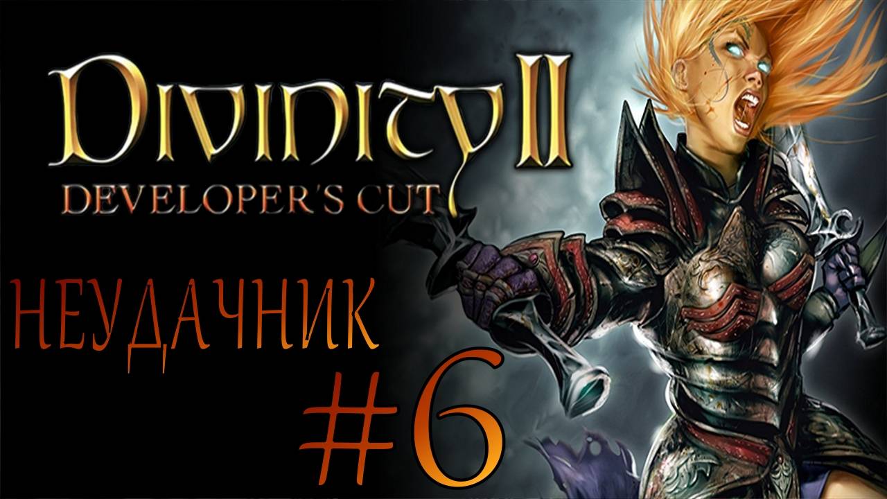 Divinity II Developer's Cut #6 НЕУДАЧНИК смотреть онлайн
