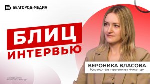 Туристическое агентство «Ника-тур»|Блицинтервью