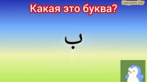 Коран для всей семьи. Урок 1 — алфавит. Учим буквы