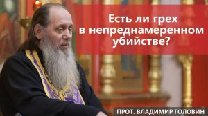 Есть ли грех в непреднамеренном убийстве?