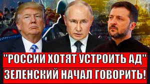 "России пообещали АД!?"// Зеленский начал дерзко говорить// путину такое не понравится!