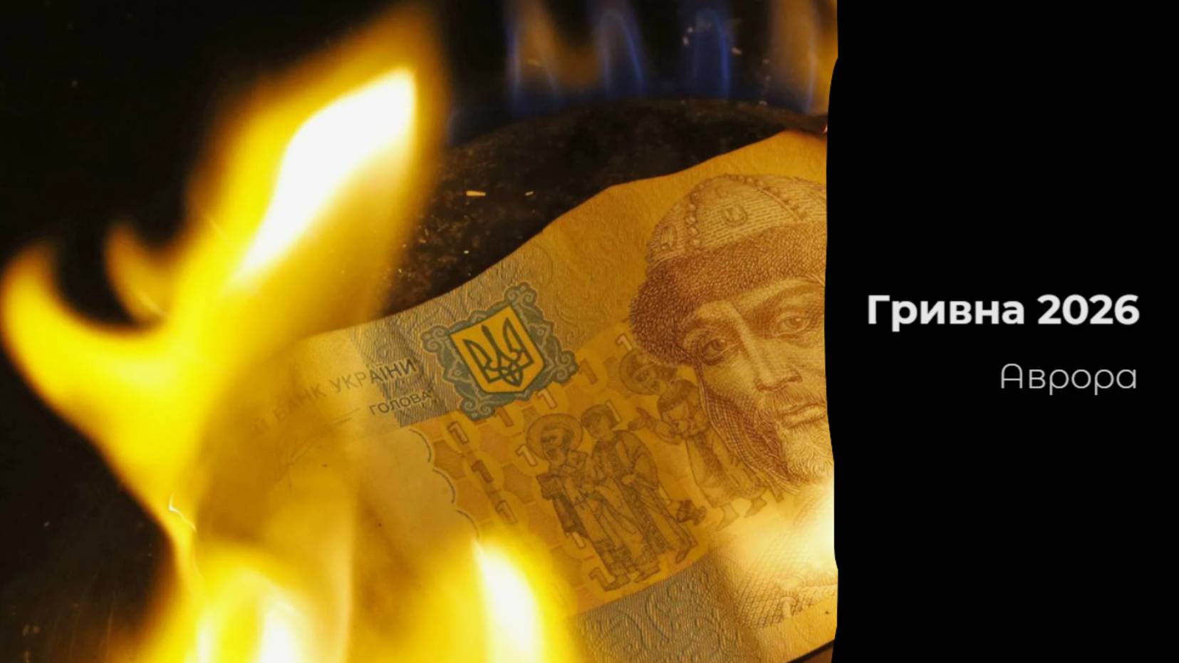 Гривна 2026 смотреть онлайн