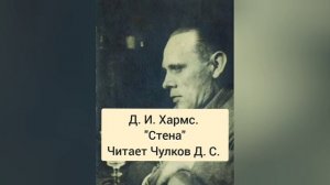 Даниил Хармс. Стена.
