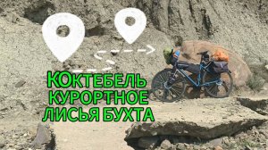 Коктебель, Курортное, Лисья бухта, бессонная ночь..