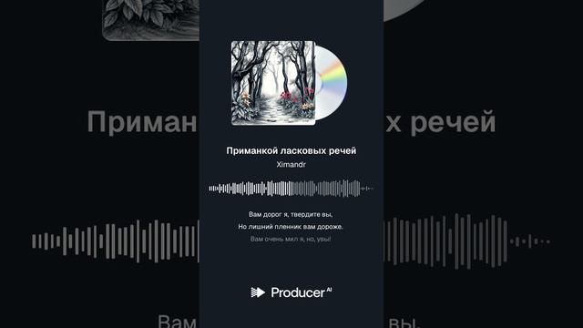 Приманкой ласковых речей смотреть онлайн