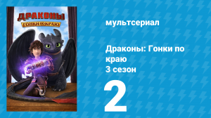 Драконы: Гонки по краю 3 сезон 2 серия «Пропесоченные» (мультсериал, 2016)