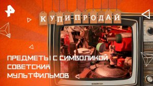 Предметы с символикой советских мультфильмов — Купи-продай (28.09.2025)