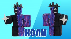 Слепили НОЛИ из ПЛАСТИЛИНА! FORSAKEN!⭐️