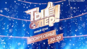 Анонс, Ты Супер!, 4 выпуск, 9 сезон, Премьера сегодня в 20:20 на НТВ, 2025