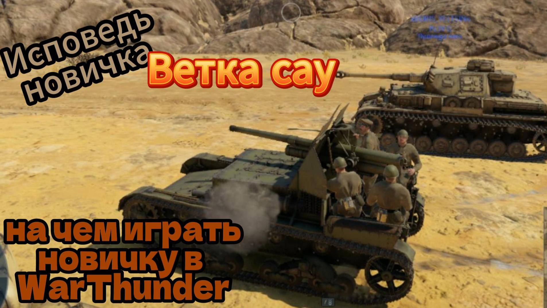 Исповедь новичка на чем играть в WarThunder САУ смотреть онлайн