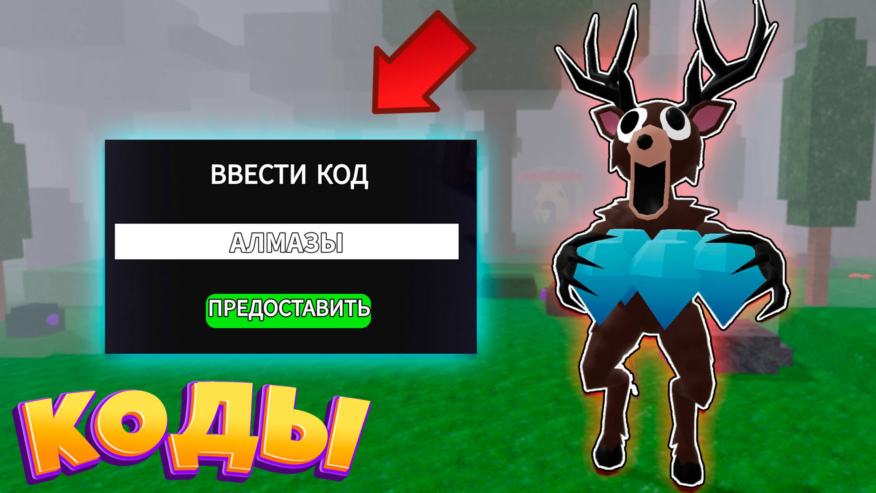 😱 Рабочие КОДЫ на АЛМАЗЫ в 99 Ночей в Лесу Роблокс | Roblox смотреть онлайн